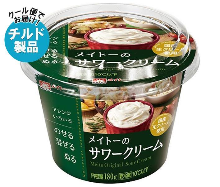 【チルド(冷蔵)商品】協同乳業 メイトーの サワークリーム 180g×6本入｜ 送料無料 チルド商品 サワークリーム サワー クリーム