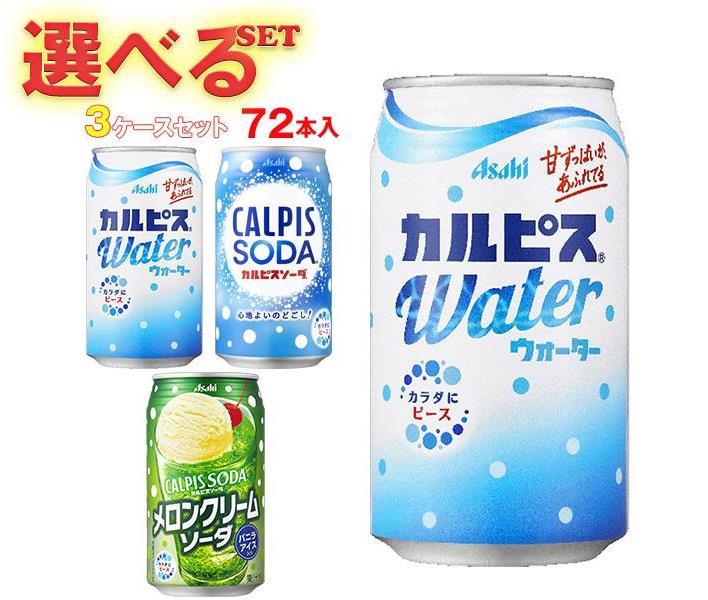 アサヒ飲料 カルピスウォーター・カルピスソーダ 選べる3ケースセット 350g缶×72(24×3)本入｜ 送料無料..