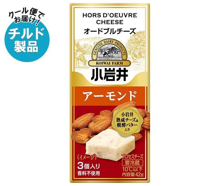 ※こちらの商品はクール(冷蔵)便でのお届けとなりますので、【チルド(冷蔵)商品】以外との同梱・同送はできません。 そのため、すべての注文分を一緒にお届けできない場合がございますので、ご注意下さい。 ※【チルド(冷蔵)商品】は保存方法が要冷蔵となりますので、お届け後は冷蔵庫で保管して下さい。 ※代金引き換えはご利用できません。 ※のし包装の対応は致しかねます。 ※配送業者のご指定はご対応できません。 ※キャンセル・返品は不可とさせていただきます。 ※一部、離島地域にはお届けができない場合がございます。 JANコード:49152647 原材料 ナチュラルチーズ、アーモンド、バター/乳化剤 栄養成分 (1個14g当たり)エネルギー48kcal、たんぱく質2.9g、脂質3.9g、炭水化物0〜0.6g、カルシウム81mg、食塩相当量0.4g 内容 カテゴリ：チルド商品、チーズ、乳製品サイズ：165以下(g,ml) 賞味期間 (メーカー製造日より)300日 名称 プロセスチーズ 保存方法 10℃以下で冷蔵保存してください。 備考 製造者:小岩井乳業株式会社 東京都千代田区丸の内2-5-2 ※当店で取り扱いの商品は様々な用途でご利用いただけます。 御歳暮 御中元 お正月 御年賀 母の日 父の日 残暑御見舞 暑中御見舞 寒中御見舞 陣中御見舞 敬老の日 快気祝い 志 進物 内祝 御祝 結婚式 引き出物 出産御祝 新築御祝 開店御祝 贈答品 贈物 粗品 新年会 忘年会 二次会 展示会 文化祭 夏祭り 祭り 婦人会 こども会 イベント 記念品 景品 御礼 御見舞 御供え クリスマス バレンタインデー ホワイトデー お花見 ひな祭り こどもの日 ギフト プレゼント 新生活 運動会 スポーツ マラソン 受験 パーティー バースデー 類似商品はこちら小岩井乳業 オードブルチーズ 42g×15袋入6,685円小岩井乳業 オードブルチーズ 42g×15袋入3,693円小岩井乳業 オードブルチーズ 42g×15袋入3,693円小岩井乳業 オードブルチーズ 42g×15袋入6,685円小岩井乳業 オードブルチーズ 42g×15袋入6,685円小岩井乳業 オードブルチーズ 42g×15袋入3,693円小岩井乳業 オードブルチーズ 42g×15袋入6,685円小岩井乳業 ぬるチーズ 90g×12箱入｜ 送4,834円小岩井乳業 とろけるスライスチーズ 105g×5,225円新着商品はこちら2024/5/12ハウス食品 赤唐辛子にんにく 40g×10個入2,548円2024/5/12ハウス食品 青唐辛子にんにく 40g×10個入2,548円2024/5/12ハウス食品 青唐辛子にんにく 40g×10個入4,330円ショップトップ&nbsp;&gt;&nbsp;カテゴリトップ&nbsp;&gt;&nbsp;メーカー&nbsp;&gt;&nbsp;カ行&nbsp;&gt;&nbsp;小岩井乳業ショップトップ&nbsp;&gt;&nbsp;カテゴリトップ&nbsp;&gt;&nbsp;メーカー&nbsp;&gt;&nbsp;カ行&nbsp;&gt;&nbsp;小岩井乳業2024/05/13 更新 類似商品はこちら小岩井乳業 オードブルチーズ 42g×15袋入6,685円小岩井乳業 オードブルチーズ 42g×15袋入3,693円小岩井乳業 オードブルチーズ 42g×15袋入3,693円新着商品はこちら2024/5/12ハウス食品 赤唐辛子にんにく 40g×10個入2,548円2024/5/12ハウス食品 青唐辛子にんにく 40g×10個入2,548円2024/5/12ハウス食品 青唐辛子にんにく 40g×10個入4,330円