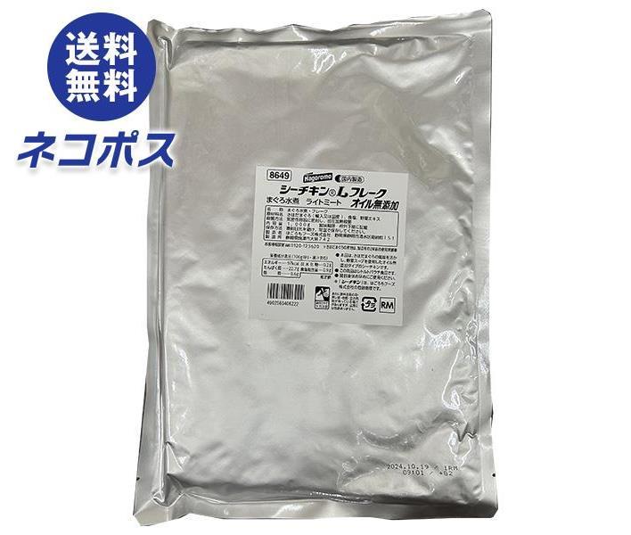 【全国送料無料】【ネコポス】はごろもフーズ シーチキン オイル無添加 Lフレーク 1kg×1袋入｜ 一般食品 水産物加工品 業務用 野菜スープ仕立て