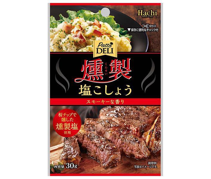 ハチ食品 Patto DELI 燻製塩こしょう 30g×30袋入｜ 送料無料 調味料 塩 しお こしょう 胡椒 塩コショウ 燻製