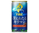 キリン FIRE(ファイア) 冴えわたるキリマン 185g缶×30本入×(2ケース)| 送料無料 珈琲 スタンダード 缶 甘さ控えめ