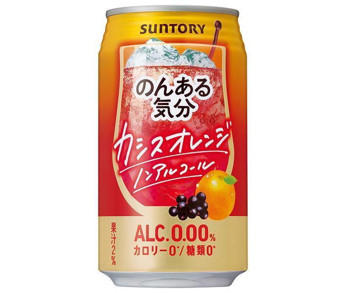 サントリー のんある気分 カシスオレンジ ノンアルコール 350ml缶×24本入×(2ケース)｜ 送料無料 カクテルテイスト 妊婦 授乳中 運転 ノンアルコール