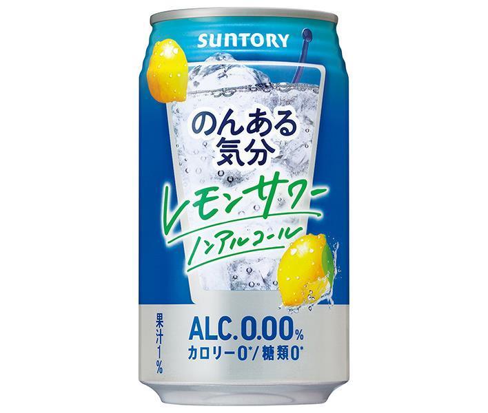 サントリー のんある気分 レモンサワー ノンアルコール 350ml缶×24本入｜ 送料無料 カクテルテイスト 妊婦 授乳中 運転 ノンアルコール