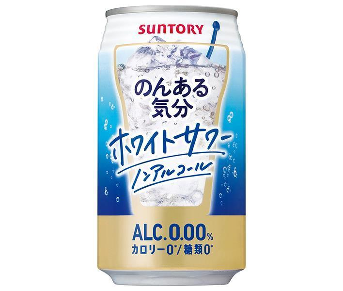 サントリー のんある気分 ホワイトサワー ノンアルコール 350ml缶×24本入｜ 送料無料 カクテルテイスト 妊婦 授乳中 運転 ノンアルコール