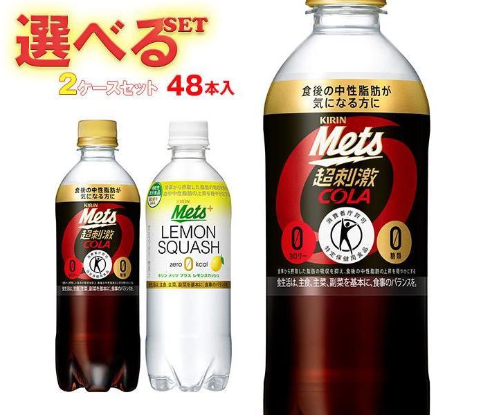 キリン メッツコーラ メッツレモンスカッシュ 選べる2ケースセット 480mlペットボトル×48(24×2)本入｜ 送料無料 選べる よりどり 選り取り トクホ おまけ 炭酸のサムネイル