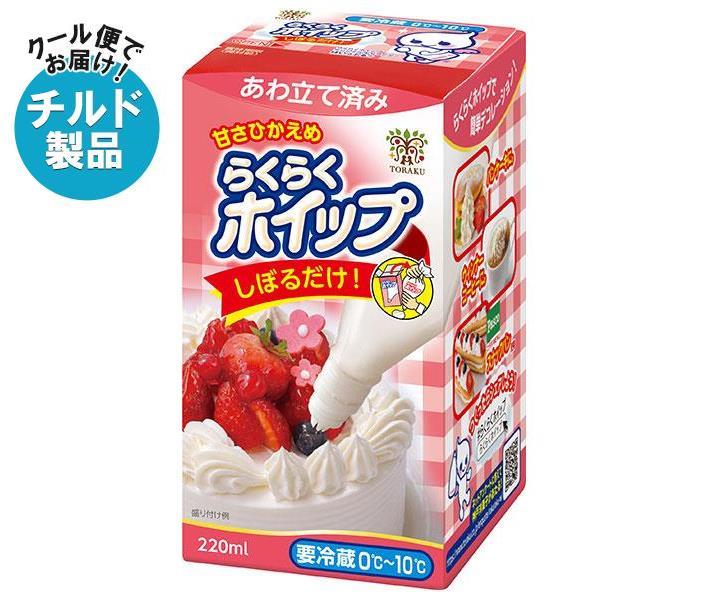 【チルド(冷蔵)商品】トーラク らくらくホイップ 220ml×6個入｜ 送料無料 製菓 チルド商品 ホイップクリーム デコレーション