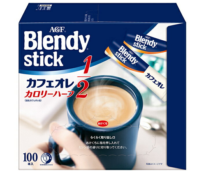 AGF ブレンディ スティック カフェオレ カロリーハーフ (5.4g×100本)×4箱入｜ 送料無料 インスタントコーヒー スティック コーヒー