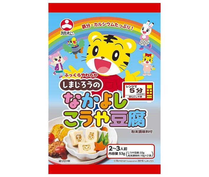 旭松 しまじろうのなかよしこうや豆腐 53g×10袋入×(2ケース)｜ 送料無料 一般食品 惣菜 高野とうふ 高..