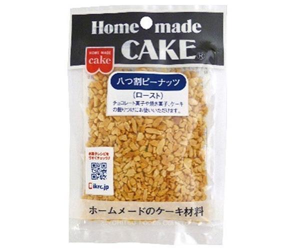 共立食品 八つ割ピーナッツ(ロースト) 45g×5袋入×(2ケース)｜ 送料無料 菓子材料 製菓材料 ピーナツ ローストピーナッツ