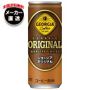 コカコーラ ジョージア オリジナル 250g缶×30本入 メーカー直送|全国送料無料 缶コーヒー 珈琲