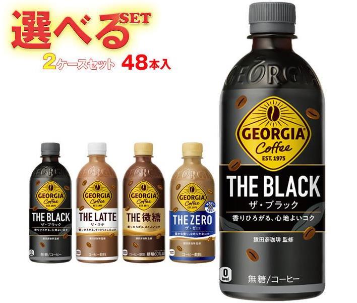 コカコーラ ジョージア 選べる2ケースセット 440ml・500mlペットボトル×48(24×2)本入｜ 送料無料 コーヒー 珈琲 ブラック カフェラテ 無糖