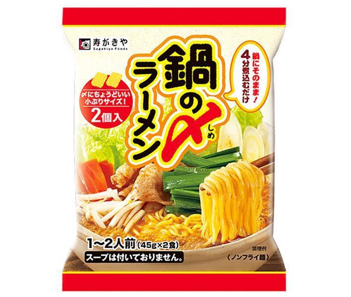 寿がきや 鍋の〆ラーメン 90g×12袋入×(2ケース)｜ 送料無料 インスタント食品 即席めん 袋麺 ラーメン