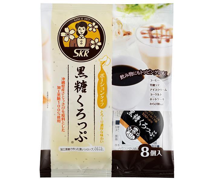 サクラ食品工業 黒糖くろっぷ ポーションタイプ (15g×8個)×12袋入×(2ケース)｜ 送料無料 一般食品 シロップ くろみつ…