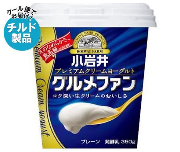 【チルド(冷蔵)商品】小岩井乳業 プレミアムクリームヨーグルトグルメファン 350g×6個入｜ 送料無料 ヨーグルト 乳製品