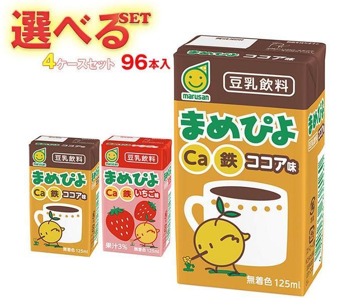 マルサンアイ まめぴよ 選べる4ケースセット 125ml紙パック×96(24×4)本入｜ 送料無料 カルシウム 豆乳 豆乳飲料 いちご ココア