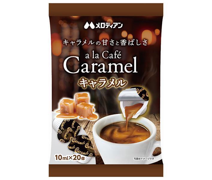 メロディアン アラカフェ キャラメル (10ml×20個)×20袋入×(2ケース)｜ 送料無料 キャラメル 乳製品