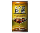 富永貿易 カフェドリップ コク深微糖 185g缶×30本入| 送料無料 珈琲 微糖 缶