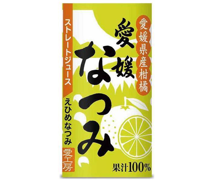 愛工房 愛媛なつみ 125mlカートカン×30本入｜ 送料無料 果実飲料 果汁100% オレンジ 紙パックのサムネイル