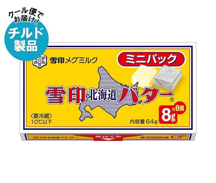 【チルド(冷蔵)商品】雪印メグミルク 雪印北海道バター ミニパック 64g（8g×8個）×12個入｜ 送料無料 チルド商品 バター マーガリン 乳製品