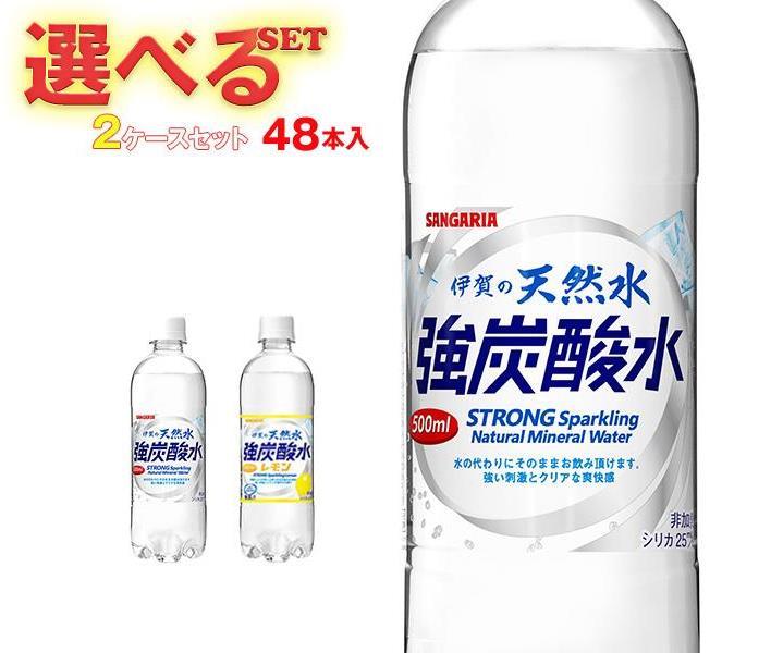 ※下記よりお好きな2ケースを選んでください。同じものを2ケースでもOK！ 【伊賀の天然水 強炭酸水 500mlペットボトル】24本入 【伊賀の天然水 強炭酸水 レモン 500mlペットボトル】24本入 ※当店で取り扱いの商品は様々な用途でご利用いただけます。 御歳暮 御中元 お正月 御年賀 母の日 父の日 残暑御見舞 暑中御見舞 寒中御見舞 陣中御見舞 敬老の日 快気祝い 志 進物 内祝 %D御祝 結婚式 引き出物 出産御祝 新築御祝 開店御祝 贈答品 贈物 粗品 新年会 忘年会 二次会 展示会 文化祭 夏祭り 祭り 婦人会 %Dこども会 イベント 記念品 景品 御礼 御見舞 御供え クリスマス バレンタインデー ホワイトデー お花見 ひな祭り こどもの日 %Dギフト プレゼント 新生活 運動会 スポーツ マラソン 受験 パーティー バースデー よく一緒に購入されている商品クラシエフーズ スカイウォーター グレープフル1,290円類似商品はこちらサンガリア 伊賀の天然水 強炭酸水 グレープフ3,592円サンガリア 伊賀の天然水 強炭酸水 レモン 53,592円サンガリア 伊賀の天然水 強炭酸水 グレープフ2,179円サンガリア 伊賀の天然水 炭酸水 選べる2ケー2,840円サンガリア 伊賀の天然水 強炭酸水 レモン 52,179円サンガリア 伊賀の天然水 強炭酸水 500ml3,384円サンガリア 伊賀の天然水 強炭酸水 レモン 12,840円サンガリア 伊賀の天然水 強炭酸水 500ml2,075円サンガリア 伊賀の天然水 強炭酸水 グレープフ2,840円新着商品はこちら2024/5/23盛田 マルキン 大阪鶴橋辛ジャン 鍋つゆ 704,330円2024/5/23キューピー アマニ油ドレッシング ごま 豆乳入4,965円2024/5/23ミツカン 穀物酢 800mlぺットボトル×126,339円ショップトップ&nbsp;&gt;&nbsp;カテゴリトップ&nbsp;&gt;&nbsp;ドリンク&nbsp;&gt;&nbsp;炭酸飲料&nbsp;&gt;&nbsp;その他ショップトップ&nbsp;&gt;&nbsp;カテゴリトップ&nbsp;&gt;&nbsp;ドリンク&nbsp;&gt;&nbsp;炭酸飲料&nbsp;&gt;&nbsp;その他2024/05/23 更新 よく一緒に購入されている商品クラシエフーズ スカイウォーター グレープフル1,290円類似商品はこちらサンガリア 伊賀の天然水 強炭酸水 グレープフ3,592円サンガリア 伊賀の天然水 強炭酸水 レモン 53,592円サンガリア 伊賀の天然水 強炭酸水 グレープフ2,179円新着商品はこちら2024/5/23盛田 マルキン 大阪鶴橋辛ジャン 鍋つゆ 704,330円2024/5/23キューピー アマニ油ドレッシング ごま 豆乳入4,965円2024/5/23ミツカン 穀物酢 800mlぺットボトル×126,339円