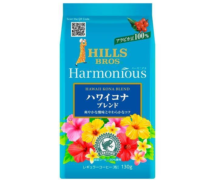 日本ヒルスコーヒー ヒルス ハーモニアス ハワイコナブレンド(粉) 130g袋×12(6×2)袋入×(2ケース)｜ 送料無料 嗜好品 コーヒー類 レギュラーコーヒー 袋