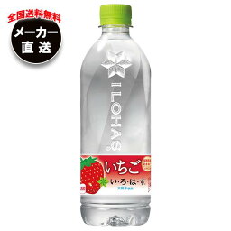 【全国送料無料・メーカー直送品・代引不可】コカコーラ い・ろ・は・す いちご(いろはす いちご) 540mlペットボトル×24本入｜ いろはす ストロベリー ミネラルウォーター 水