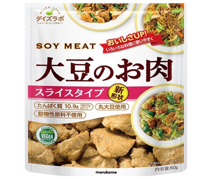 マルコメ ダイズラボ 大豆のお肉 スライス 80g×10(5×2)袋入｜ 送料無料 大豆ミート だいず 肉代用品 ま..