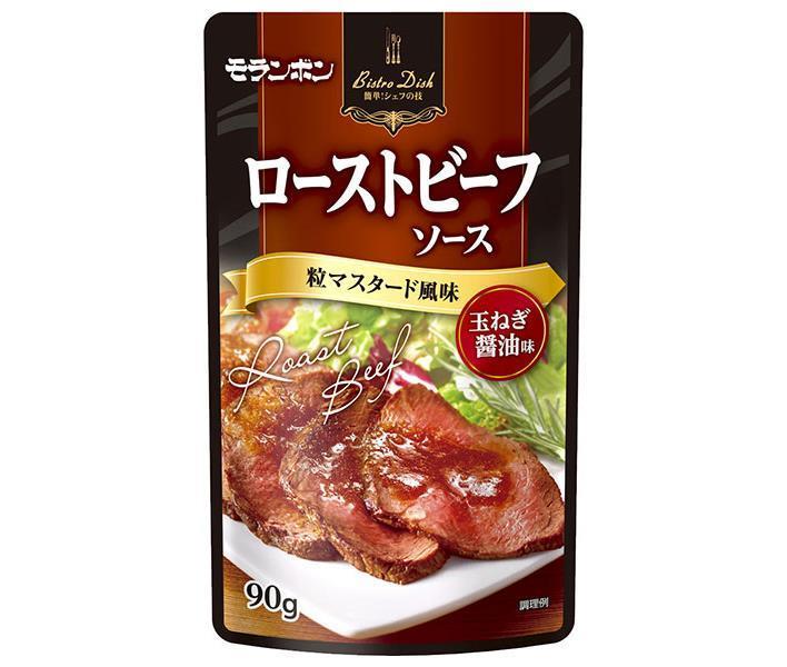 モランボン BistroDish ローストビーフソース 粒マスタード風味 90g×10袋入｜ 送料無料 調味料 ソース