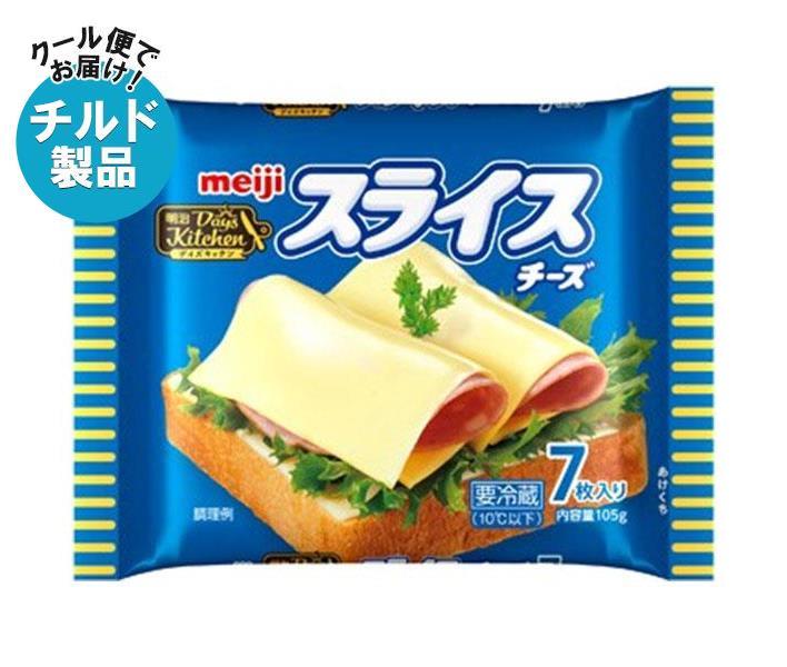 【チルド(冷蔵)商品】明治 デイズキッチンスライスチーズ 7枚 105g×12袋入｜ 送料無料 チルド商品 チーズ 乳製品 meiji