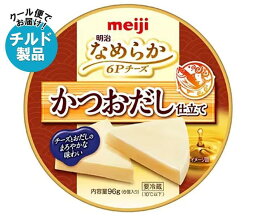 【チルド(冷蔵)商品】明治 なめらか 6Pチーズ かつおだし仕立て 96g×12個入×(2ケース)｜ 送料無料 チルド チーズ meiji かつお カツオ プロセスチーズ