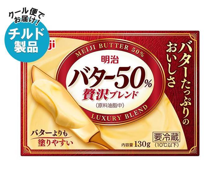 【チルド(冷蔵)商品】明治 バター50% 贅沢ブレンド 130g×12個入｜ 送料無料 チルド商品 バター 乳製品 meiji