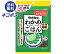 ネコポス 田中食品 減塩わかめごはん 20g×10袋入| 全国送料無料 ふりかけ チャック袋 調味料 まぜごはんの素
