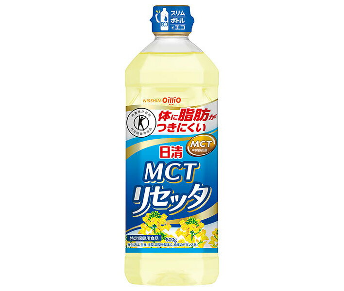 日清オイリオ 日清MCTリセッタ 【特定保健用食品 特保】 800gペットボトル×8本入｜ 送料無料 油 調味料 食用油 オイル 特保 トクホ