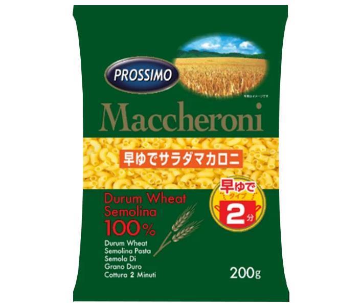 プロッシモ 早ゆでサラダマカロニ 200g×24袋入｜ 送料無料 サラダ マカロニ 早ゆで