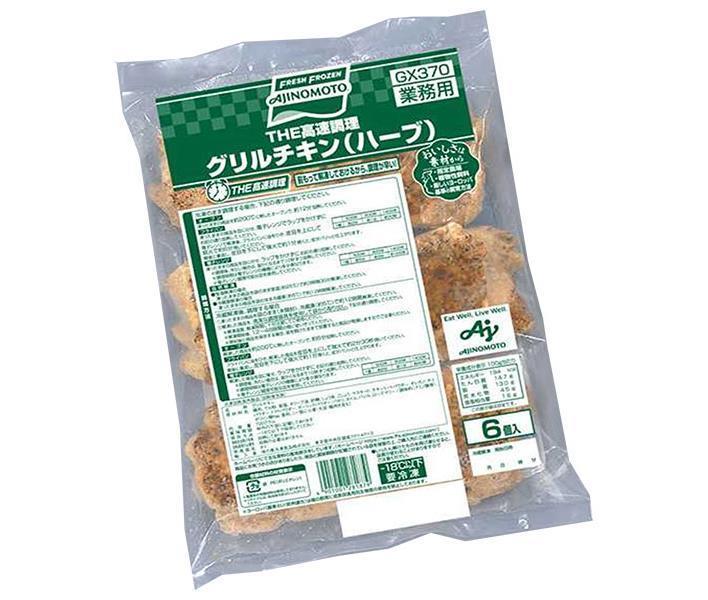 【冷凍商品】味の素 グリルチキン(ハーブ) 720g×8袋入｜ 送料無料 冷凍食品 チキン グリルチキン ハーブ