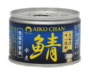 伊藤食品 あいこちゃん 大西洋サバ使用 鯖水煮食塩不使用 150g缶×24個入×(2ケース)| 送料無料 一般食品 缶詰 サバ さば 無塩