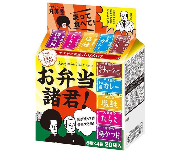 丸美屋 お弁当諸君！ 40.8g×10袋入｜ 送料無料 一般食品 調味料 ふりかけ ミニパック