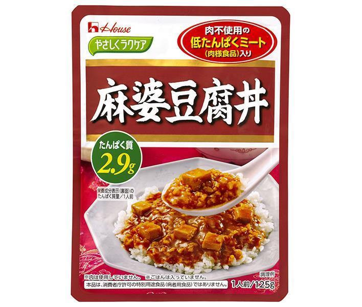 ハウス食品 やさしくラクケア 麻婆豆腐丼(低たんぱくミート入り) 125g×30個入｜ 送料無料 レトルト 麻婆豆腐 マーボー 低たんぱく 低たんぱく食品