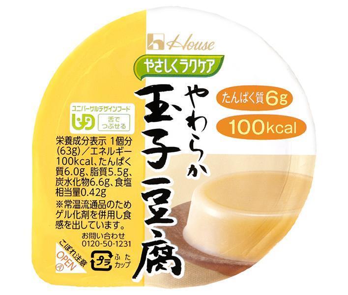 ハウス食品 やさしくラクケア やわらか玉子豆腐 63g×48個入×(2ケース)｜ 送料無料 玉子豆腐 介護食 区..