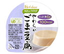 ハウス食品 やさしくラクケア やわらかごま豆腐 63g×48個入×(2ケース)| 送料無料 とうふ 栄養補給食 介護食 舌でつぶせる