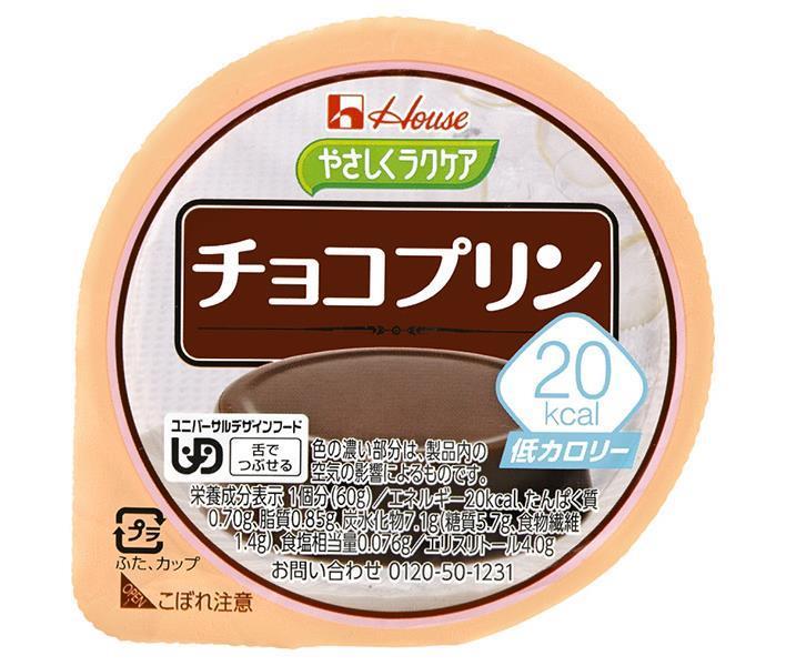 ハウス食品 やさしくラクケア 20kcal チョコプリン 60g×48個入｜ 送料無料 プリン ラクケア チョコ デザート カロリー調整食