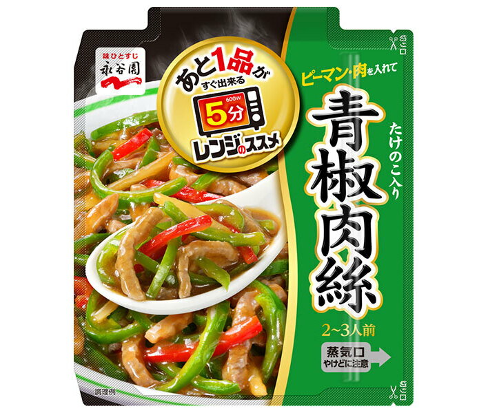 永谷園 レンジのススメ 青椒肉絲 75.0g×10個入｜ 送料無料 青椒肉絲 レトルト お手軽 電子レンジ