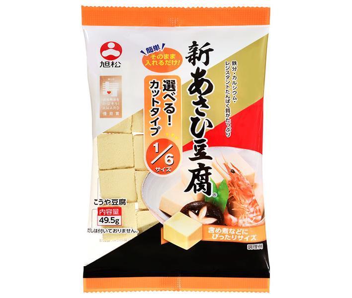 旭松 新あさひ豆腐 1/6サイズ 49.5g×10袋入｜ 送料無料 一般食品 惣菜 高野とうふ 高野豆腐