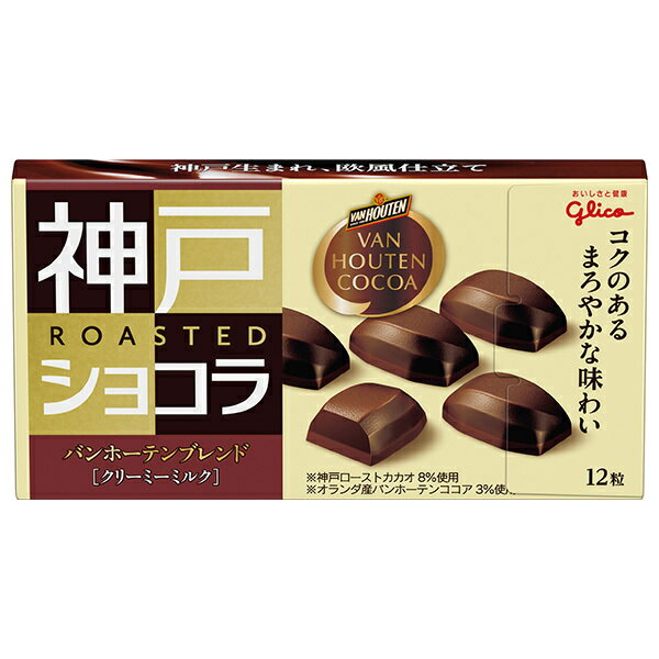 江崎グリコ 神戸ローストショコラ バンホーテンブレンド クリーミーミルク 12粒×10箱入×(2ケース)｜ 送料無料 お菓子 チョコレート ココア 神戸ショコラのサムネイル