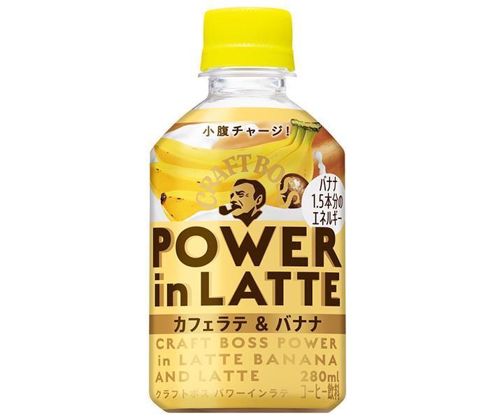 サントリー クラフトボス パワーインラテ カフェラテ＆バナナ 280mlペットボトル×24本入｜ 送料無料 フルーツ ラテ バナナ 珈琲 コーヒー BOSS