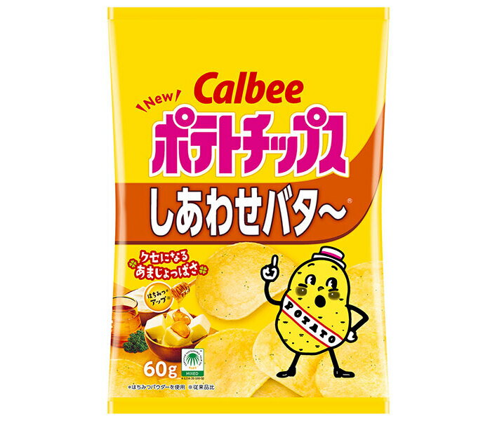 カルビー ポテトチップス しあわせバタ～ 60g×12袋入｜ 送料無料 お菓子 スナック菓子 ポテチ バター