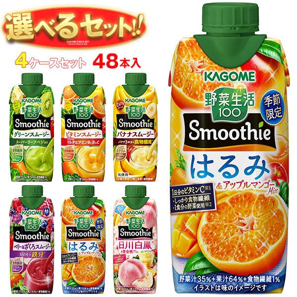 カゴメ 野菜生活100 Smoothie(スムージー) 選べる4ケースセット 330ml紙パック×48(12×4)本入｜ 送料無料 野菜ジュース スムージー