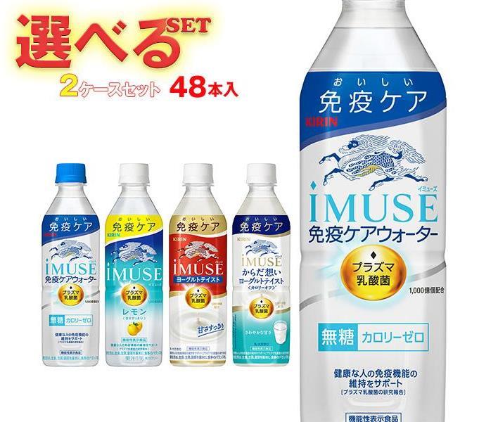 キリン iMUSE(イミューズ)シリーズ【機能性表示食品】 選べる2ケースセット 500mlペットボトル×48(24×2..