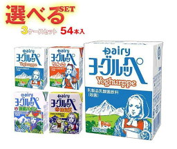 南日本酪農協同 ヨーグルッペ 選べる3ケースセット 200ml紙パック×54(18×3)本入｜ 送料無料 乳飲料 果汁 フルーツ ヨーグルト